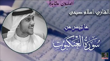 تلاوة مرئية من سورة العنكبوت | القارئ اسلام صبحي