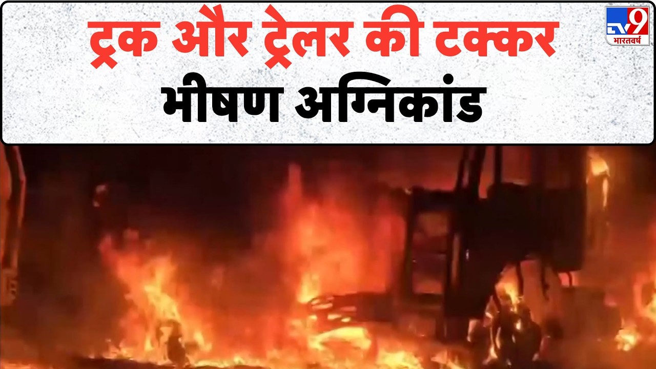 Accident News : ट्रक और ट्रेलर की टक्कर...भीषण अग्निकांड - TV9 | Breaking News