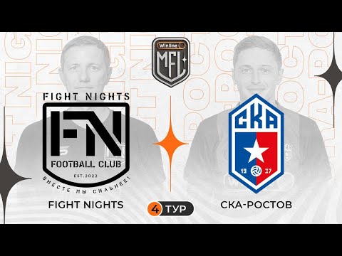 видео: Fight Nights x СКА-Ростов | Winline Медийная Футбольная Лига | 5 сезон