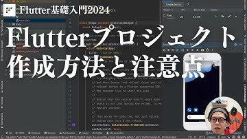 【Flutter基礎入門2024】プロジェクト作成時の注意点とエラー解消