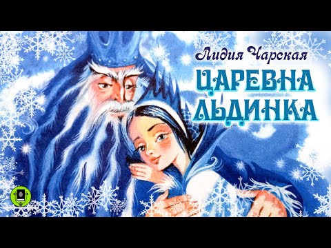 Царевна льдинка слушать аудиокнигу онлайн бесплатно