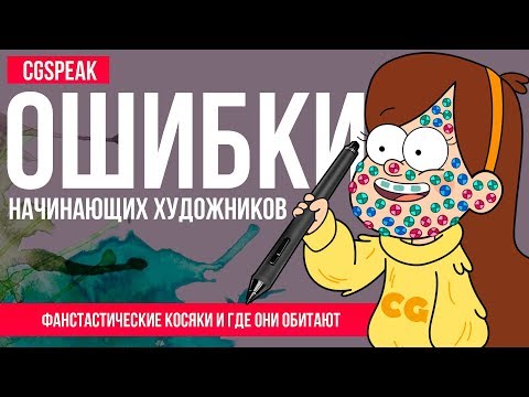 Видео: Распространенные ошибки рисования: потеря объема