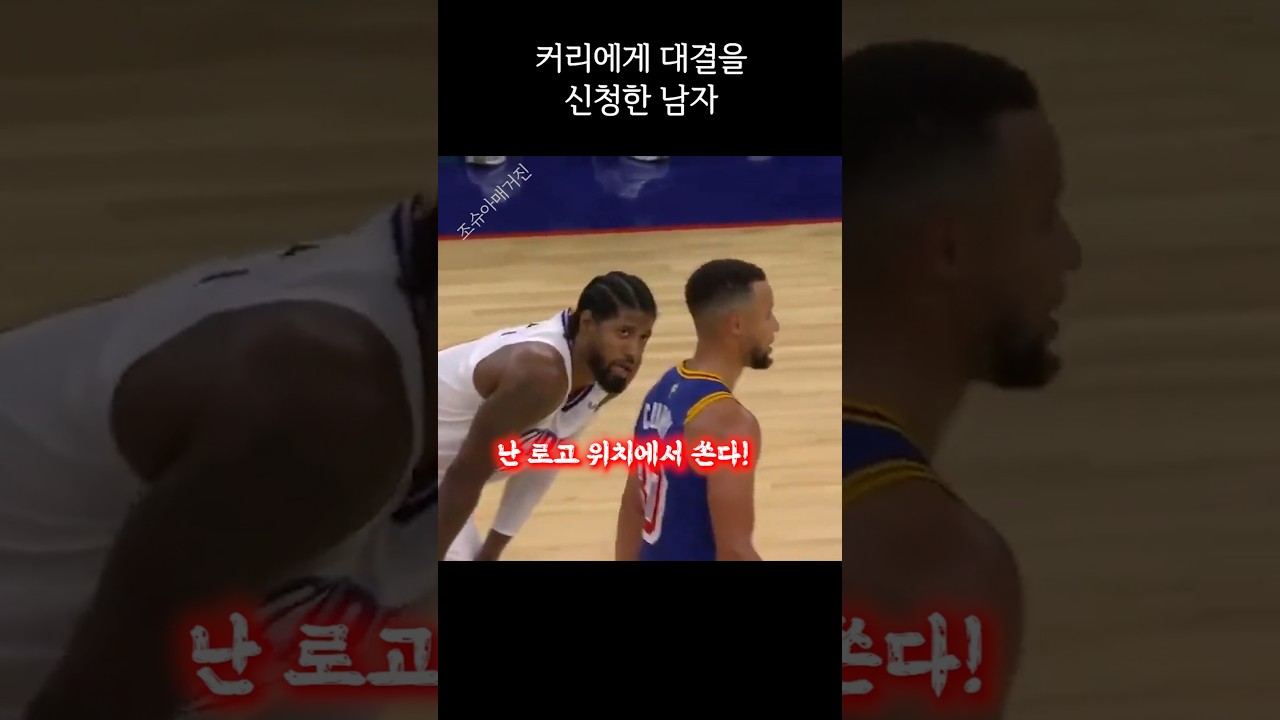 커리에게 대결을 신청한 남자
