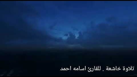 تلاوة خاشعة ماتيسر من آل عمران، للقارئ : أسامة أحمد حسن اليمني.