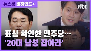 [비하인드+] 군 문제만 해결하면 OK? '이대남을 잡아라'' / JTBC 뉴스룸