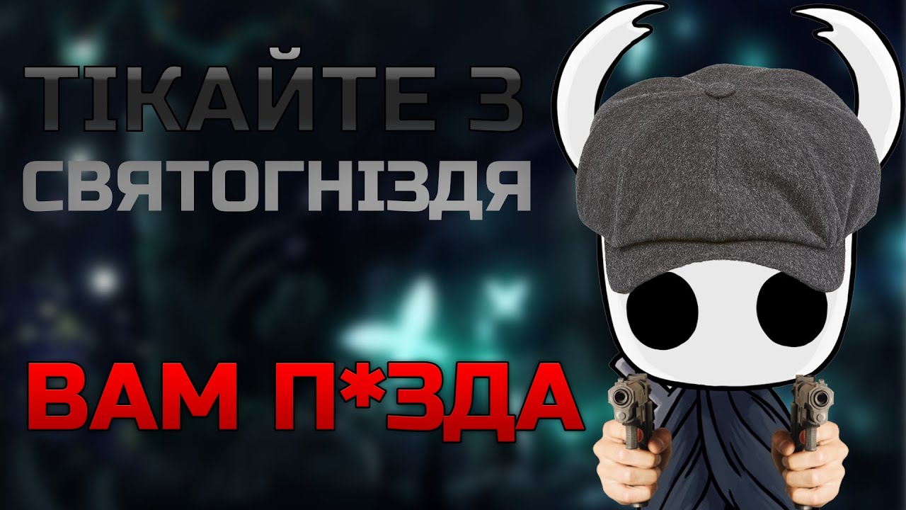 КОРОТКО ПРО HOLLOW KNIGHT [1]  |  Глибоке проникнення в Святогніздя