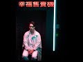 陳柏宇 Jason Chan - 金草莓 Official MV 幕後花絮