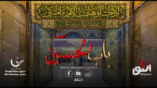باب الحسين | الشيخ حيدر المولى
