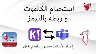 اعداد أنشطة و اختبارات بالكاهوت Kahoot و ربطه بالتيمز