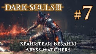 Dark Souls 3: Abyss Watchers