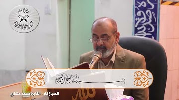 الحجاز كار  - القارئ محمد مشاري