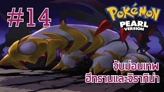 Pokemon Pearl Part 14 ไลล่าจับม่อนเทพฮีทรานและจิราทิน่า