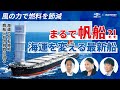 風の力でエネルギーを節約。日本発、最新の「帆船」が与える大きなインパクトとは？