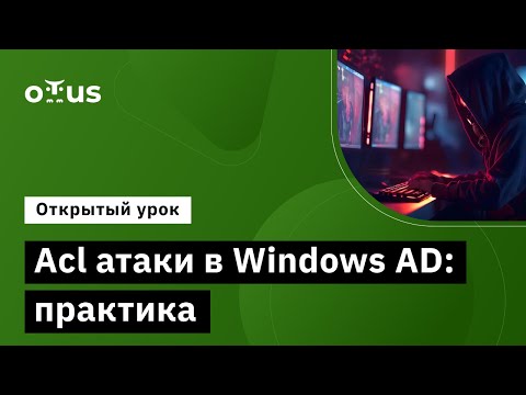 Acl атаки в Windows AD: практика // Курс «Пентест. Практика тестирования на проникновение»