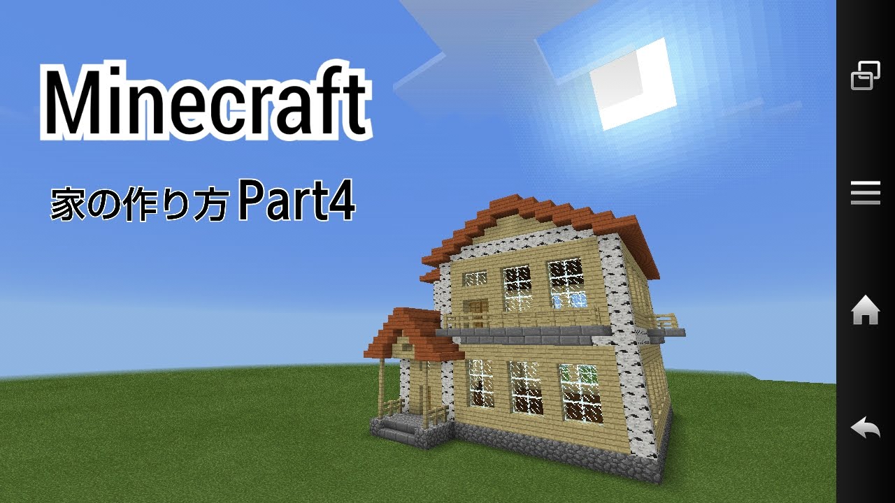 Minecraft 家の作り方 Part4 Youtube