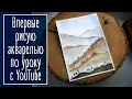 Впервые рисую акварелью по уроку с YouTube | Natalya Yenn