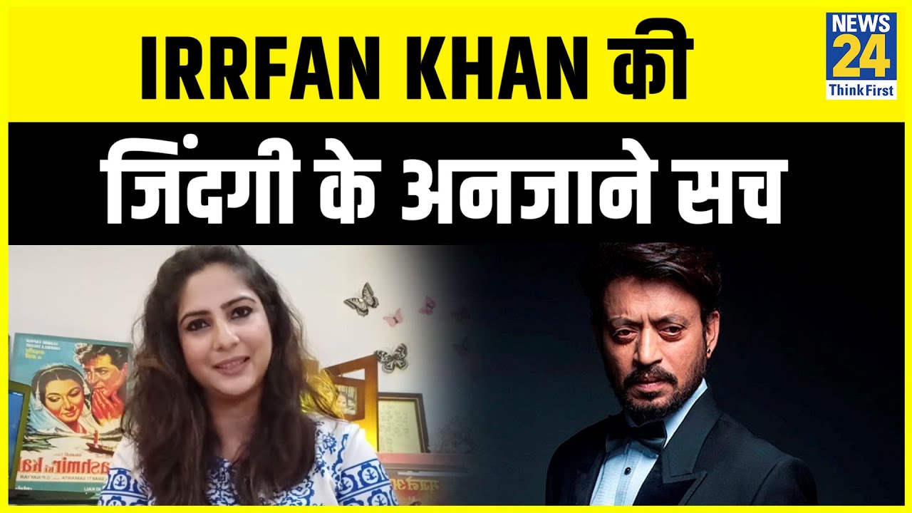 Sakshi Joshi से सुनिए Irrfan Khan की जिंदगी के अनजाने सच || News24