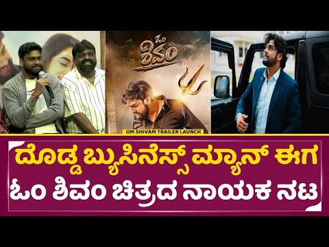 ದೊಡ್ಡ ಬ್ಯುಸಿನೆಸ್ಸ್ ಮ್ಯಾನ್ ಈಗ ಓಂ ಶಿವಂ ಚಿತ್ರದ ನಾಯಕ ನಟ | om shivam | trailer launch | SStv | ದೊಡ್ಡ ಬ್ಯುಸಿನೆಸ್ಸ್ ಮ್ಯಾನ್ ಈಗ ಓಂ ಶಿವಂ ಚಿತ್ರದ ನಾಯಕ ನಟ | om shivam | trailer launch | SStv |