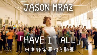 【和訳】Jason Mraz「Have It All」【公式】