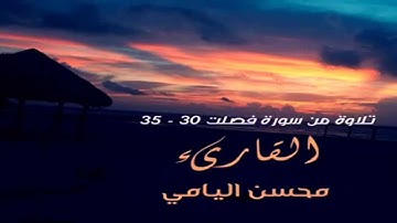 القارىء محسن اليامي من سورة فصلت