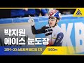 2020 ISU 쇼트트랙 월드컵 5차 대회 1000m 준결, 결승 [습츠_쇼트트랙]