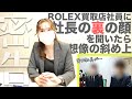 【密告】ROLEX買取店社長の素顔を社員から聞き出したら…放送して大丈夫？【銀座買取店】