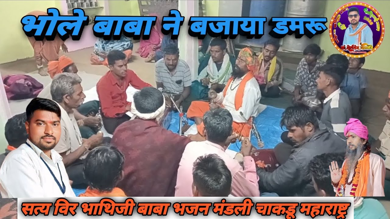 भोलेबाबा ने बजाया डमरू सारा कैलाश पर्वत मगन हो गया भजन गायक मेलसिग महाराज चाकडू महाराष्ट्र Bholebaba