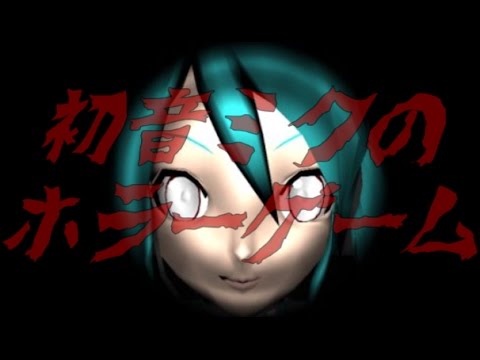 ホラーゲーム あの初音ミクが人を襲う Miku S Revenge 実況プレイ ボーカロイド Youtube