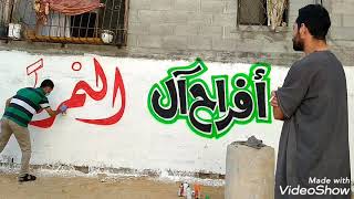 الكتابة على الجدران الخطاط محمد الدردساوي أبو شوقي