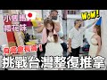 🇹🇼日本美女第一次體驗台灣推拿，身高變高飛起來了！