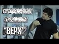 Евгений Прудник - тренировка техники "верх"