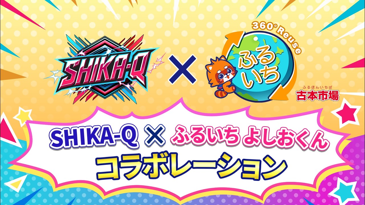 よしおくん」コラボ仕様が9月21日に初披露！アグニ・フレア「SHIKA-Q」