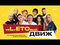 veLvETOвый движ (концерт 2021, open-air)