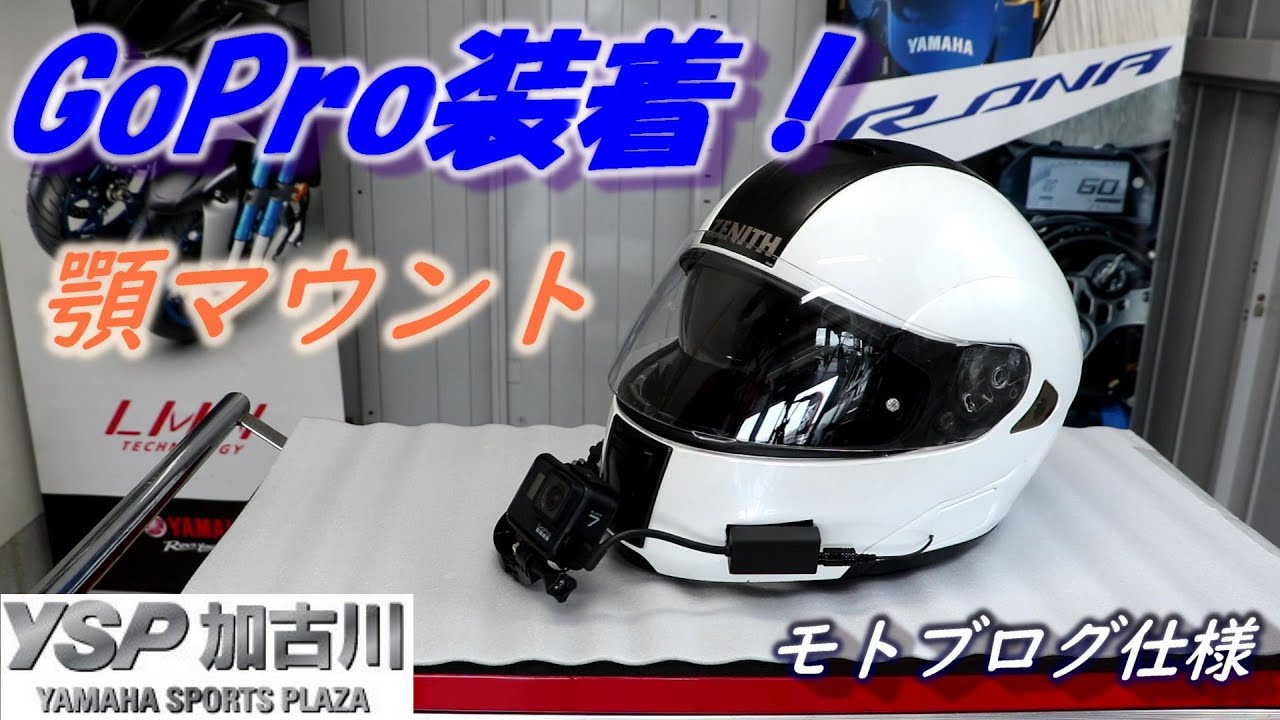 Goproヘルメットに取り付け 顎マウント Ago Pro Youtube