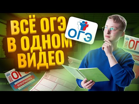 Разбор всех заданий ОГЭ 2024 по информатике