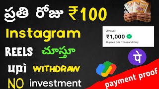 ప్రతి రోజు ₹100 Instagram Reels చూస్తూ?| Money earning apps | Money earning apps telugu