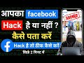 Facebook Hack Hai ya Nahi Kaise Pata Kare 2024 | Facebook Hack Hua Hai Kaise Theek Karen