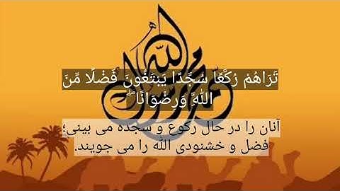 مُحَمَّدٌ رَّسُولُ اللهِ ۚ . محمد ﷺ فرستاده ی الله است. سورة الفتح ٢٩