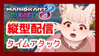 【マリオカート8DX】ビッグブルー 1 落ちを目指す配信【#shorts】