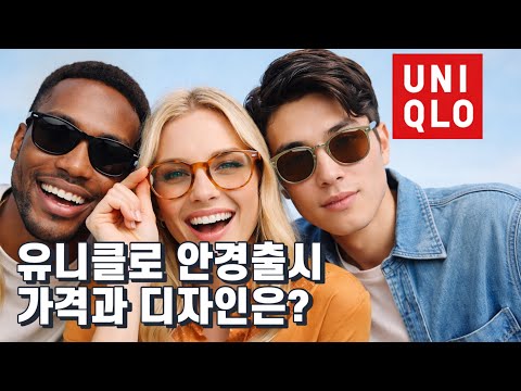 유니클로 안경 출시, 가격과 평가는?