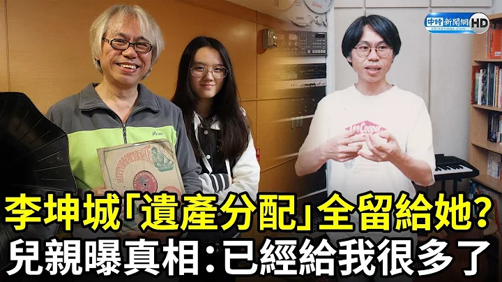 李坤城「遺產分配」全留給她？　兒親曝真相：已經給我很多了 @chinatimesent - 天天要聞