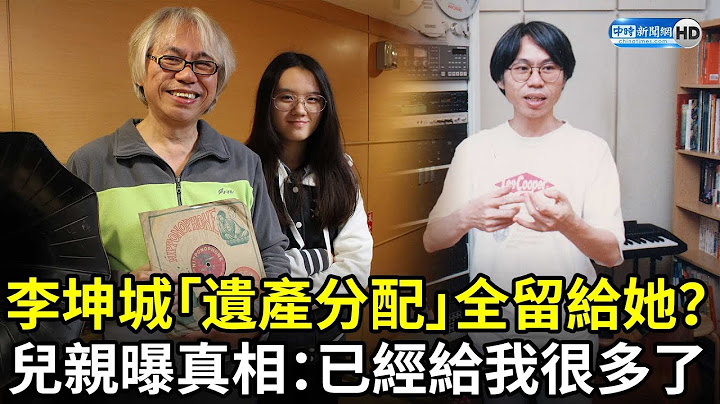 李坤城「遺產分配」全留給她？　兒親曝真相：已經給我很多了 @chinatimesent - 天天要聞