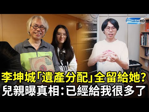 李坤城「遺產分配」全留給她？ 兒親曝真相：已經給我很多了 @chinatimesent