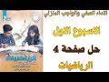 حل صفحة 4 من كتاب التقييم علي الاسبوع الاول رياضيات الصف الثاني الاعدادي ترم ثاني 2026