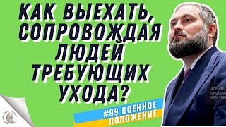 Как выехать сопровождая человека, который требует постоянного ухода. Постановление #1044
