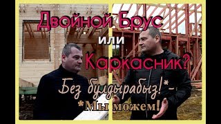 Двойной брус или Каркасник? Без булдырабыз! * - * Мы можем!