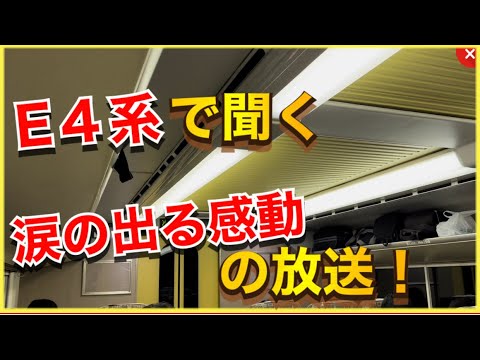 【Max16両編成ラストラン‼️】Maxとき348号東京行きの上野駅発車後の放送が感動的でした‼️