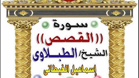 الشيخ الطبلاوى سورة القصص تلاوة مجودة  بصدى صوت رااائعة