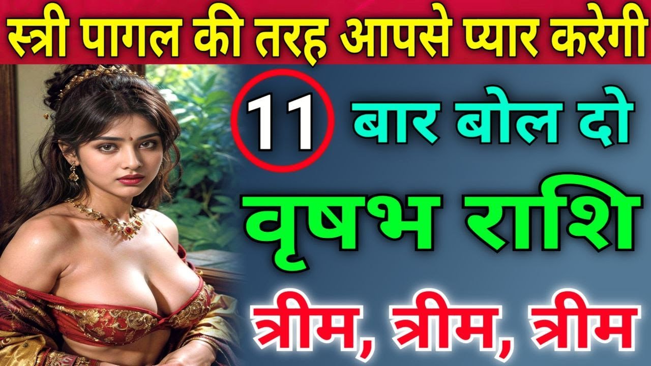 वृषभ राशि 11 बार बोल दें ये वशीकरण मंत्र घर बैठे तुरंत होगा वशीकरण |