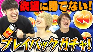 【モンスト】引き続けたい欲望に勝てない！3人でプレイバックガチャ！【神ガチャ】